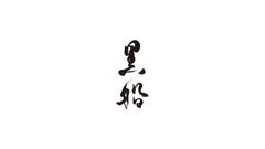 株式会社黒船