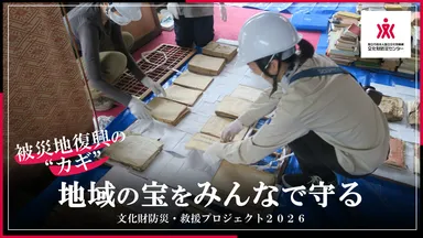 「地域の宝をみんなで守る｜文化財防災・救援プロジェクト2026」
