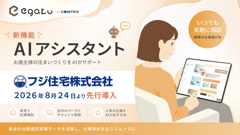 フジ住宅、egaku新機能「AIアシスタント」を先行導入。お施主様の住まいづくりをAIがサポート