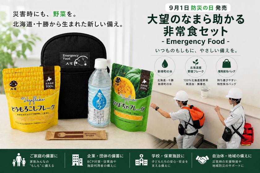 災害時にも「北海道・十勝の野菜」を。
「大望のなまら助かる非常食セット-Emergency Food-」
9月1日「防災の日」に発売