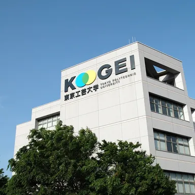 東京工芸大学 厚木キャンパス