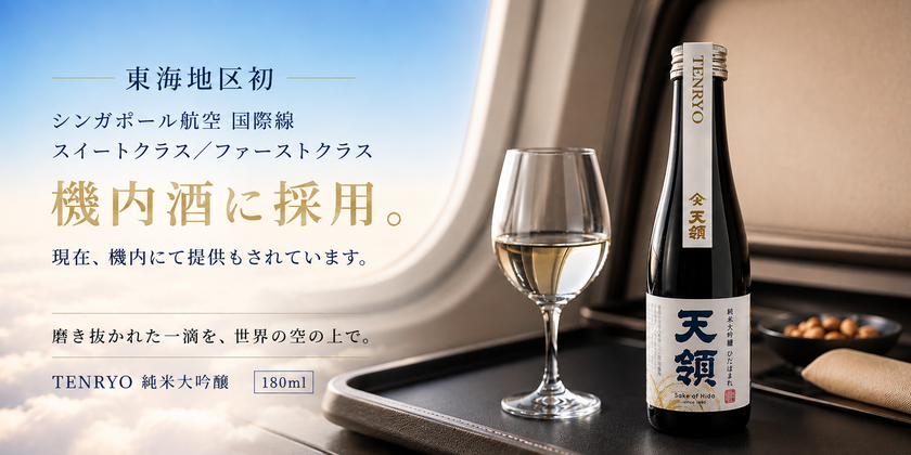 【東海地域初※】飛騨の日本酒、シンガポール航空より追加発注
スイート/ファーストクラスで提供中、世界の空へ継続出荷