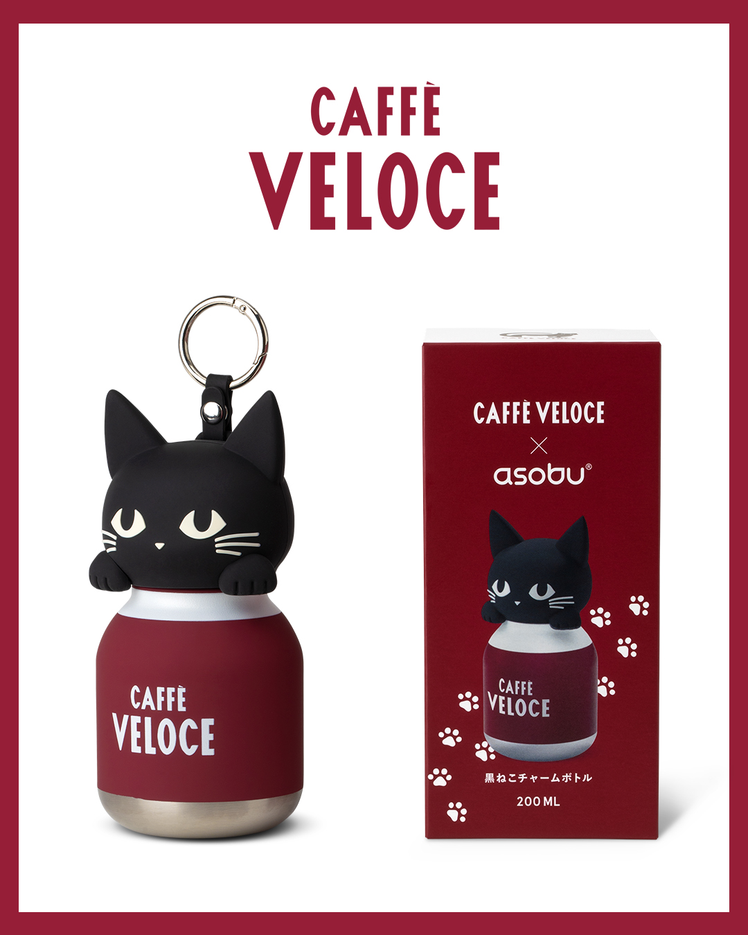 ベローチェ　黒ねこチャームボトル　asobu カフェ・ベローチェの黒ねこがasobuのボトルに！ asobu日本初のコラボ