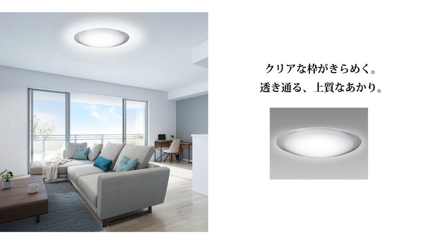 暮らしのリズムに寄り添うシーリング『HotaluX LIFE』
新モデルを発売