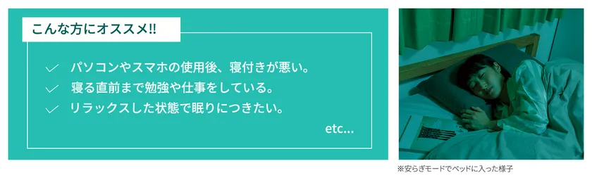 安らぎモードで就寝前のリラックスタイム