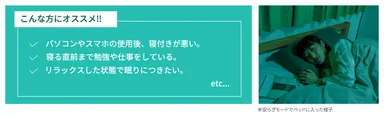 安らぎモードで就寝前のリラックスタイム