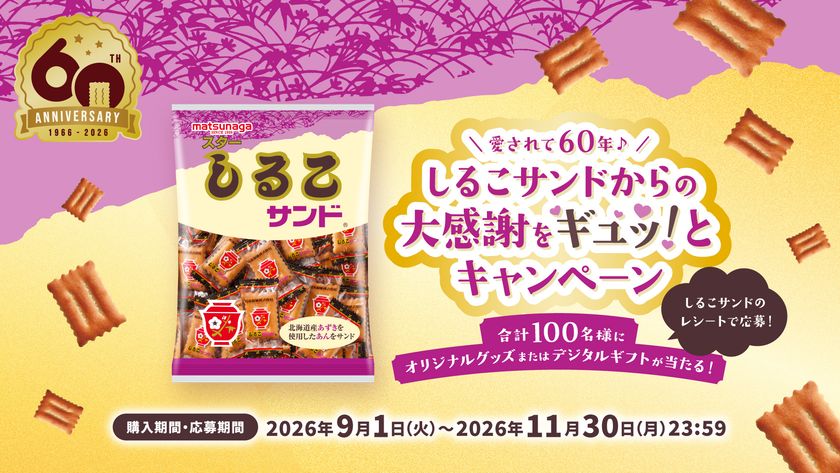 しるこサンド発売60周年記念！
感謝のマストバイキャンペーンを9月1日より開催