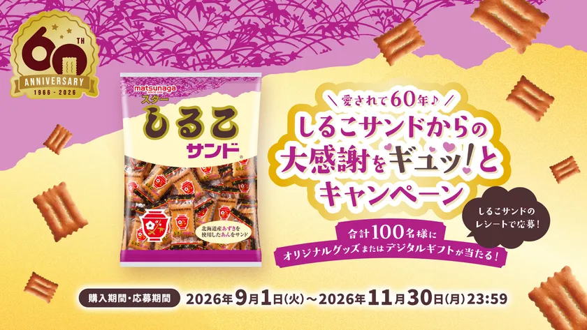 愛されて60年♪しるこサンドからの大感謝をギュッ!とキャンペーン