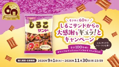 愛されて60年♪しるこサンドからの大感謝をギュッ！とキャンペーン