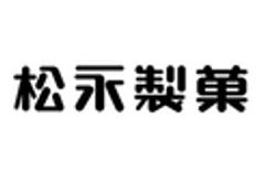 松永製菓株式会社のロゴ