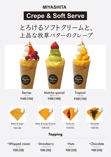 とろけるソフトクリームと、上品な牧草バターのクレープ。店頭でメニューをご案内しています。