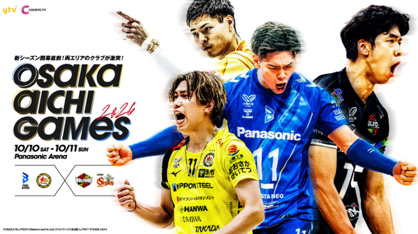 前年覇者・大阪ブルテオンを含む
SV.LEAGUE所属の4クラブが参戦！
「OSAKA AICHI GAMES 2026」開催決定のお知らせ
