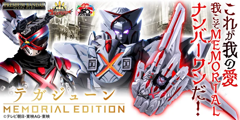 テガジューン-MEMORIAL EDITION-