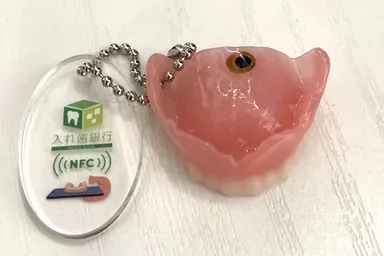 義歯情報と問い合わせ先が表示されるICチップ搭載