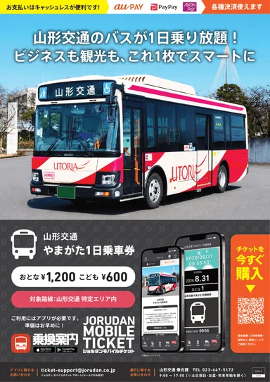 「山形交通 やまがた1日乗車券」リーフレット