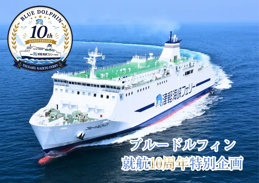 ブルードルフィン就航10周年特別企画