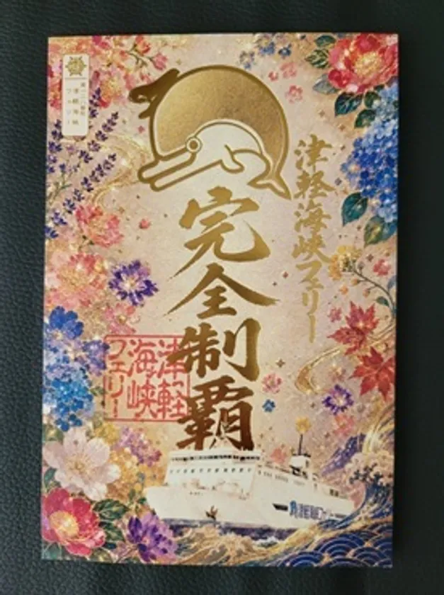 制覇御船印