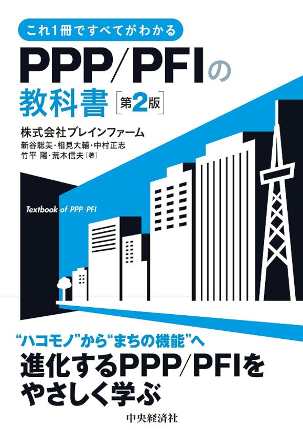 国土交通省PPPパートナーが書いた官民連携の入門書　
「PPP/PFIの教科書〈第2版〉」(出版：中央経済社)を9月2日発売