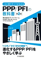 「これ1冊ですべてがわかる　PPP/PFIの教科書〈第2版〉」の表紙