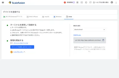 Linux デバイス登録