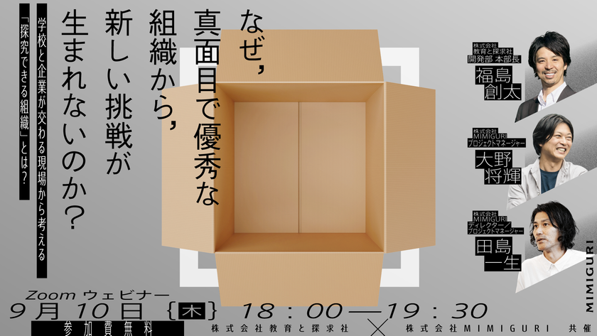 なぜ、真面目で優秀な組織から新しい挑戦が生まれないのか。
教育と探求社とMIMIGURIが「探究できる組織」を考える
共同セミナーを9/10(木)に開催