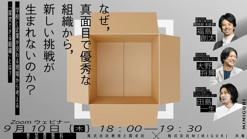 9/10水開催 学校と企業が交わる現場から考える「探究できる組織」とは