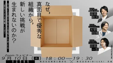 9/10水開催　学校と企業が交わる現場から考える「探究できる組織」とは