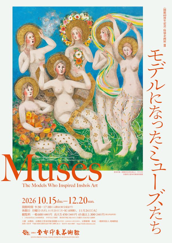 開館60周年記念 特別企画展II
「モデルになったミューズたち」堂本印象美術館で10/15開幕