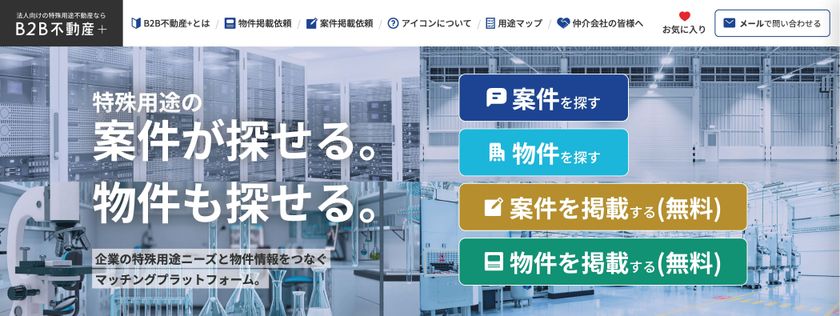 特殊用途の事業用不動産、「探している案件」と「物件」をつなぐ
マッチングプラットフォーム「B2B不動産+」を9月3日開設