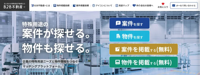 B2B不動産+ トップ画面