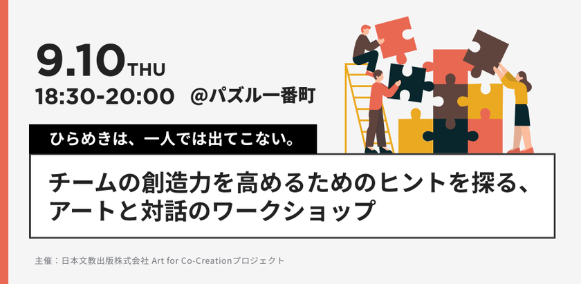 9月10日、東京・半蔵門で開催
教科書会社主催の「アートと対話のワークショップ」で、
チームの創造力を高めるためのヒントを探る