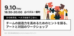 9月10日開催予定のワークショップ