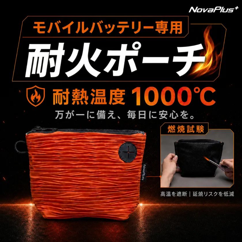 NovaPlus モバイルバッテリー専用耐火ポーチ