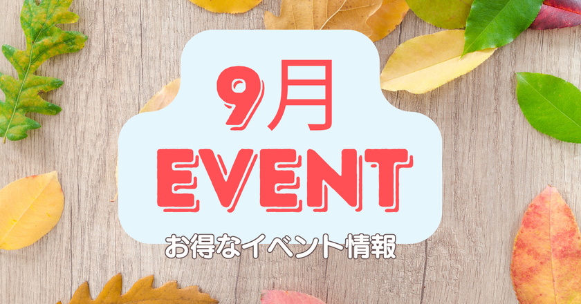【江南 PLAN;S CLINIC】
新プログラム「秋のごほうびプログラム」
2026年9月1日より提供開始　
シルバーウィークプログラム開始(9月17日～9月30日)