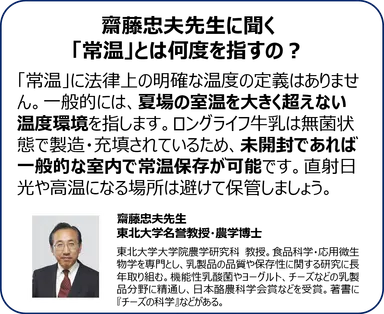常温保存温度＿斎藤先生