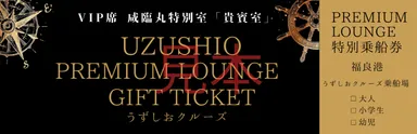 プレミアムラウンジギフト券(1)