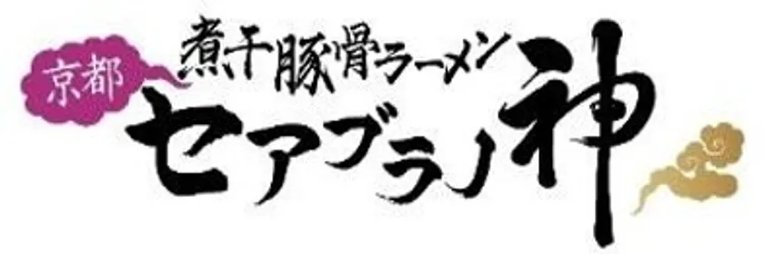 京都セアブラノ神