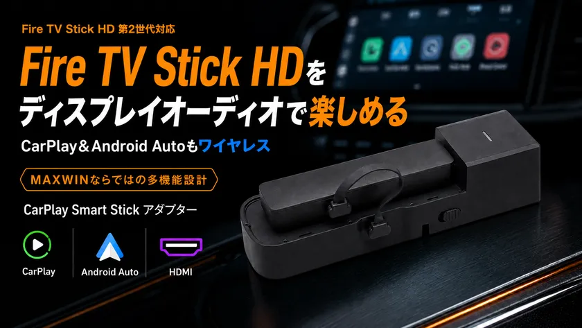 Fire TV Stick HDをディスプレイオーディオで楽しめる車載CarPlay Smart Stickアダプター「DA-AD02-PRO1」