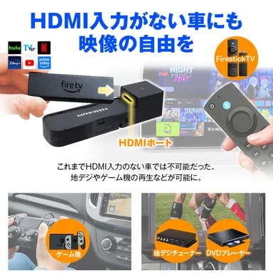 HDMI入力がない車にもゲーム機・DVDプレーヤー・地デジチューナーを接続し映像を楽しめる