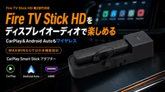 Fire TV Stick HDをディスプレイオーディオで楽しめる車載CarPlay Smart Stickアダプター「DA-AD02-PRO1」