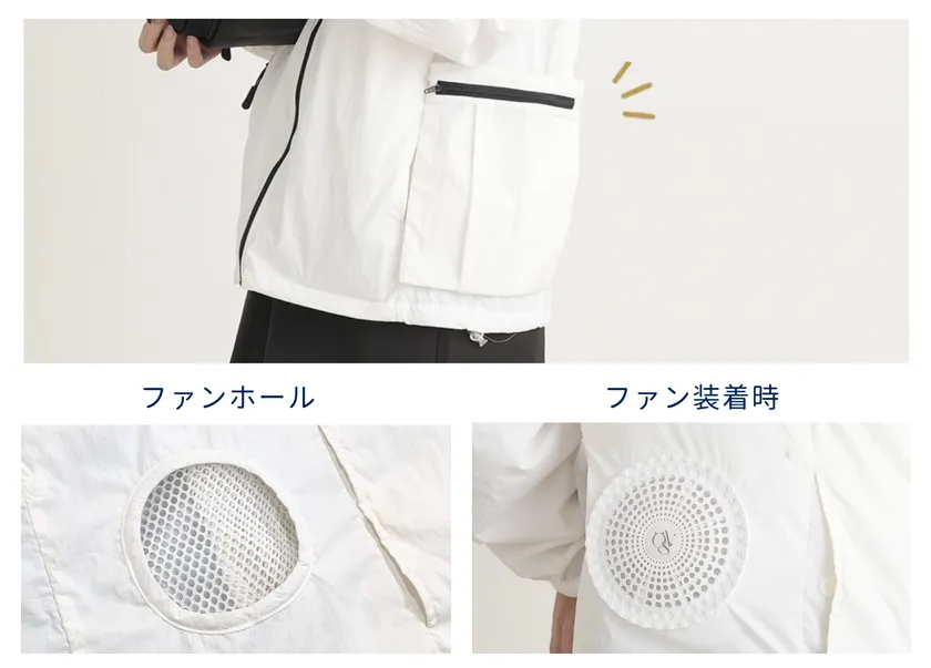 着脱可能なファンで季節やシーンに合わせて