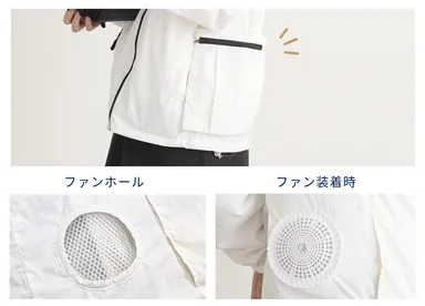 着脱可能なファンで季節やシーンに合わせて
