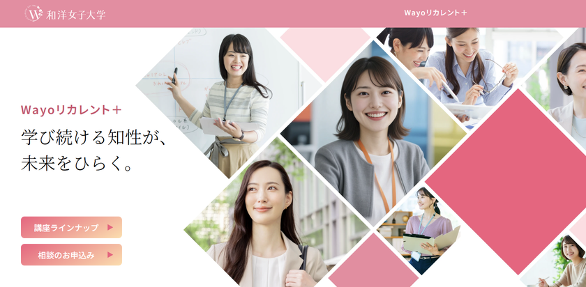 150講座と無料キャリアカウンセリングで社会人の学び直しと
転職・再就職を支援「Wayoリカレント+」を9月1日スタート