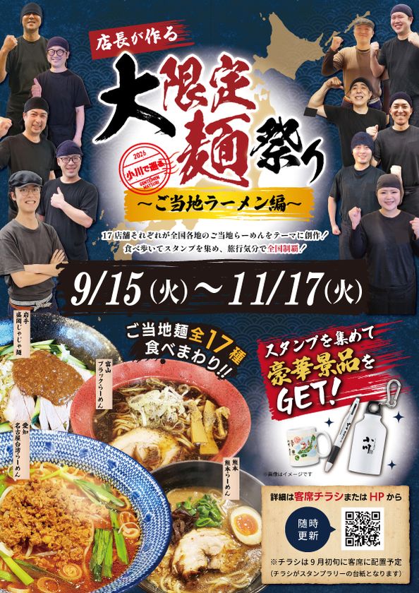 「店長が作る 大限定麺祭り ~ご当地ラーメン編~」
9月15日より開催