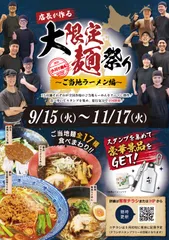 大限定麺祭り