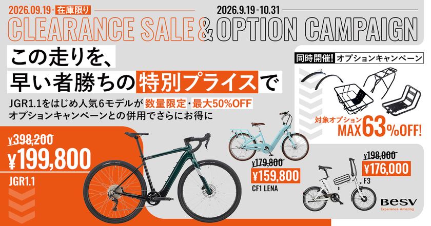 BESV・Votaniのe-Bike 6モデルを
9月19日から在庫限りの特別価格で販売