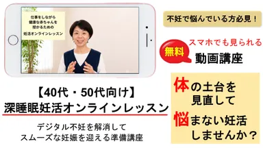 深睡眠妊活オンラインレッスン