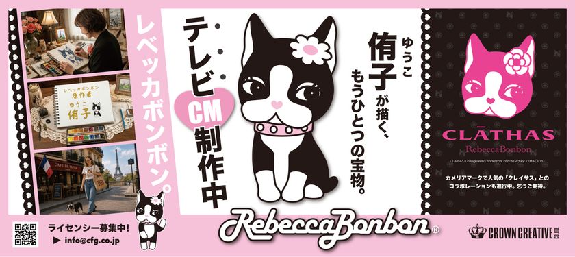 「Rebecca BonBon(レベッカボンボン)」テレビCM制作中！
「侑子が描く、もうひとつの宝物。」
新たな展開に向けてライセンシーを募集中　
「CLATHAS(クレイサス)」とのコラボレーションTシャツも
9月初旬より発売予定