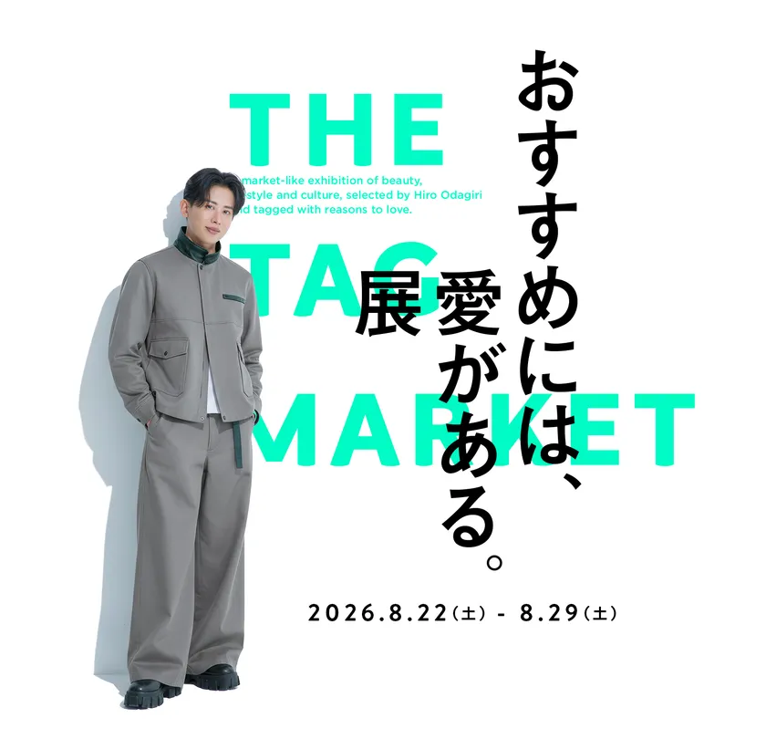 POPUPイベント「おすすめには、愛がある。展 -THE TAG MARKET-」