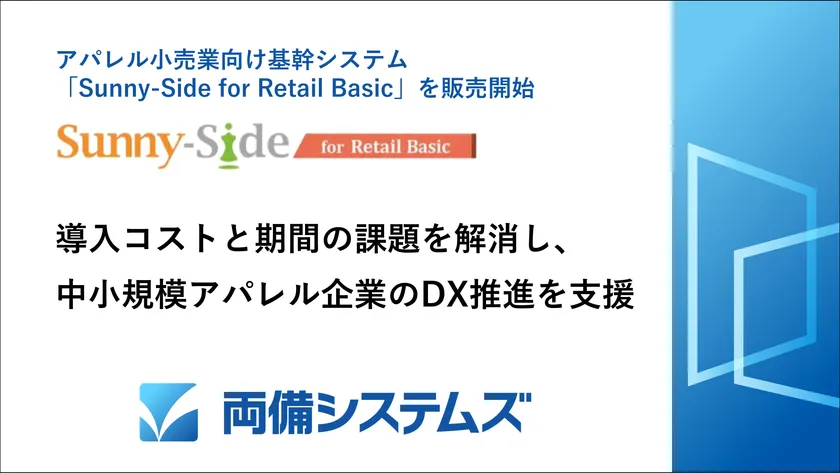 両備システムズ、アパレル小売業向け基幹システム「Sunny-Side for Retail Basic」を販売開始
